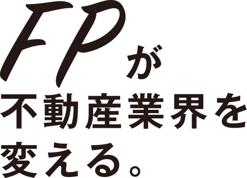 FPが不動産業界を変える｜株式会社FREX